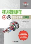 机械图样正误对比与解析200例  双色版 封面