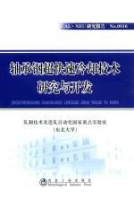 轴承钢超快速冷却技术研究与开发 封面