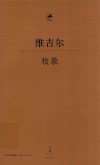 牧歌  古希腊语、汉语对照 封面
