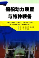船舶动力装置与特种装备 封面