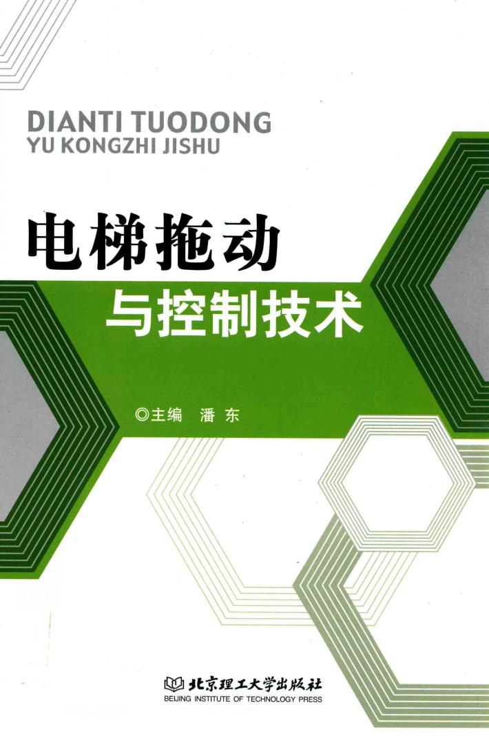 电梯拖动与控制技术 封面