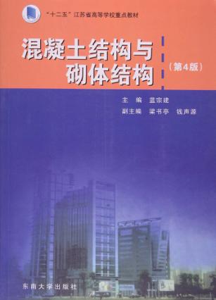 混凝土结构与砌体结构  第4版 封面