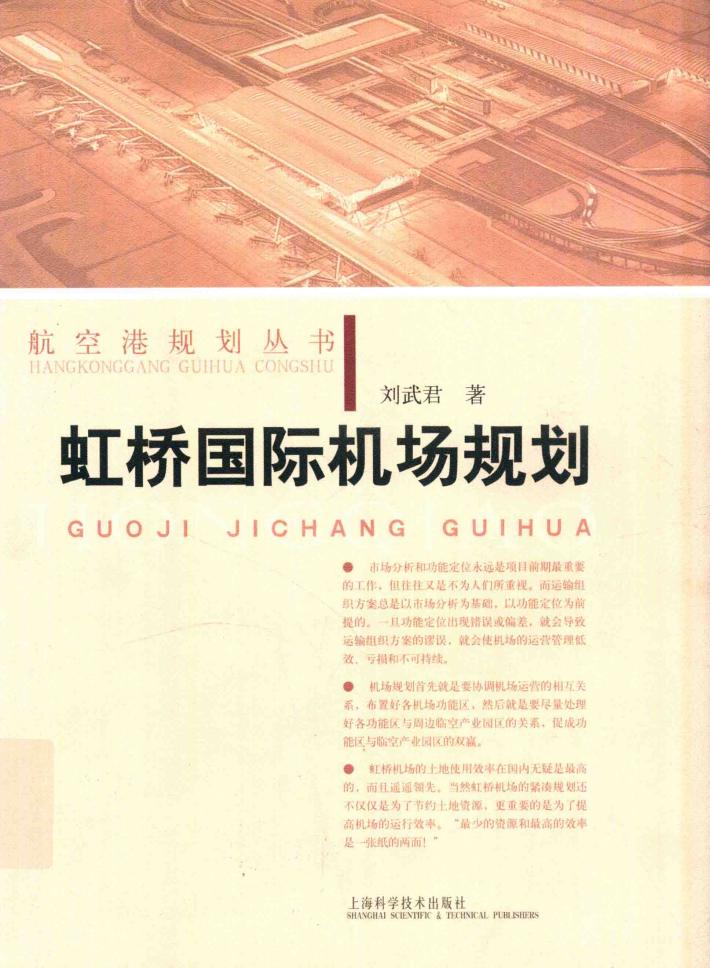 航空港规划丛书  虹桥国际机场规划 封面