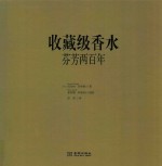 收藏级香水 封面