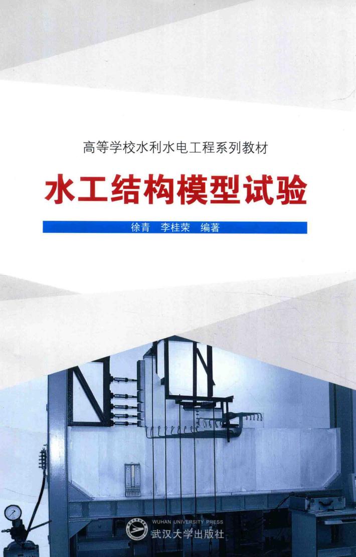 水工结构模型试验 封面