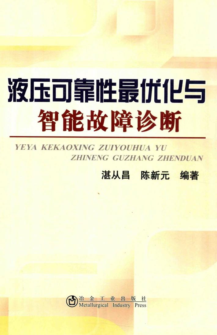 液压可靠性最优化与智能故障诊断 封面