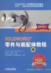 SOLIDWORKS零件与装配体教程  2016版 封面