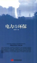 电力与环保 封面
