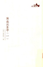 西樵历史文化文献丛书  陈启沅算学  1 封面