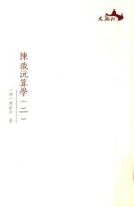 西樵历史文化文献丛书  陈启沅算学  2 封面