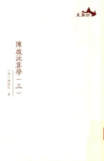 西樵历史文化文献丛书  陈启沅算学  3 封面