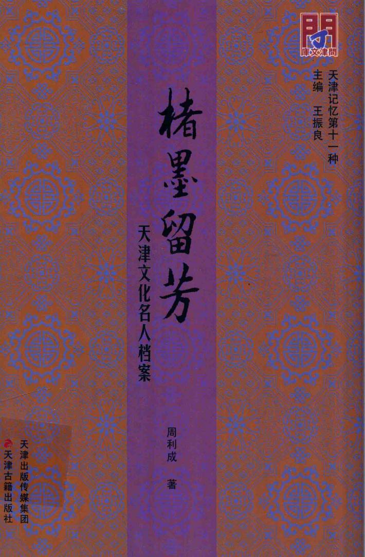 楮墨留芳 天津文化名人档案