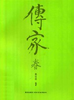 传家  中国人的生活智慧  春 封面