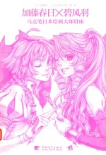 加藤春日X碧风羽  马克笔日本绘画大师讲座 封面