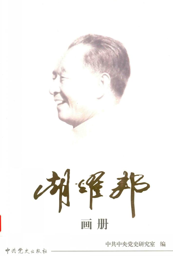 胡耀邦画册 封面