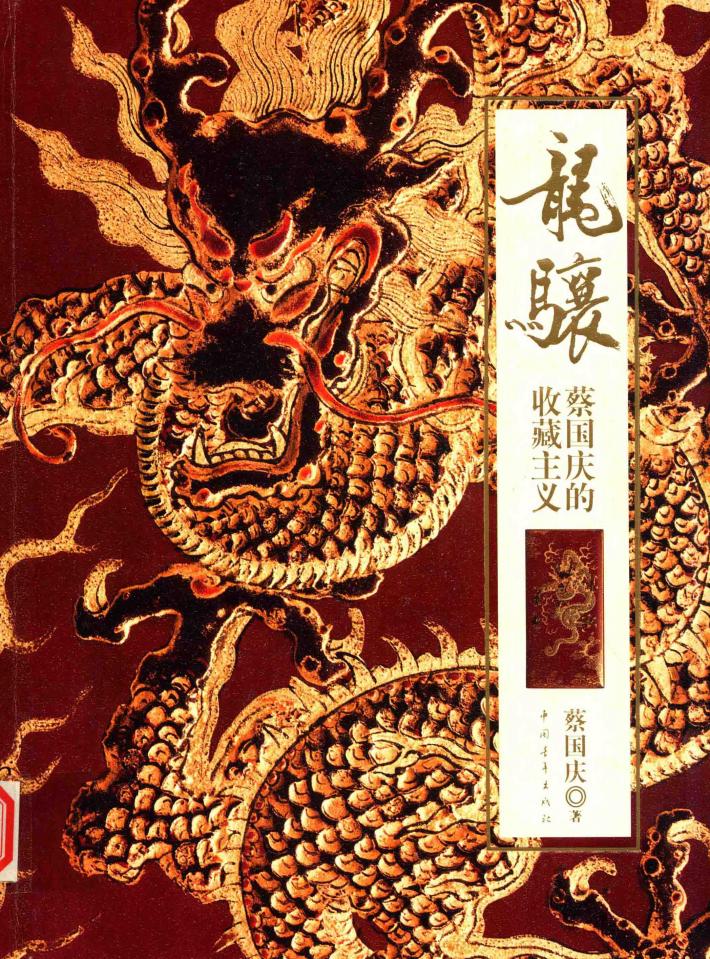 龙骧  蔡国庆的收藏主义 封面
