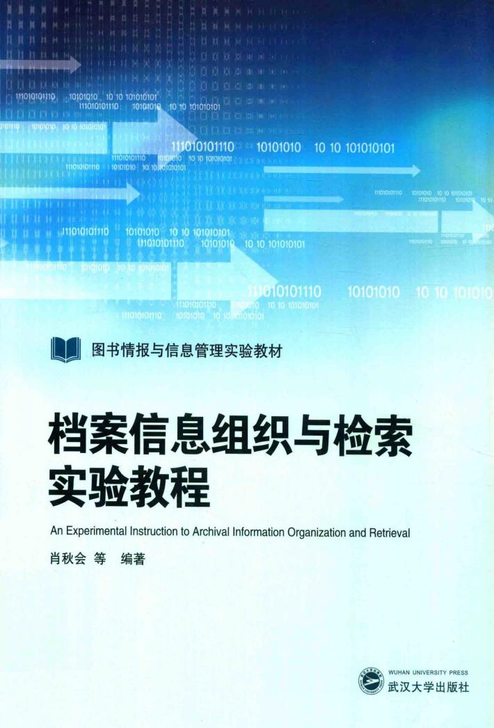 档案信息组织与检索实验教程 封面