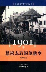 社会变迁与百年转折丛书  1901年  慈禧太后的革新令 封面
