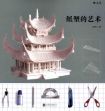 纸塑的艺术 封面