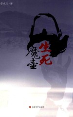 花案奇情系列小说  生死魔壶 封面