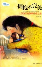 拥抱不完美  认回自己的故事疗愈之旅 封面