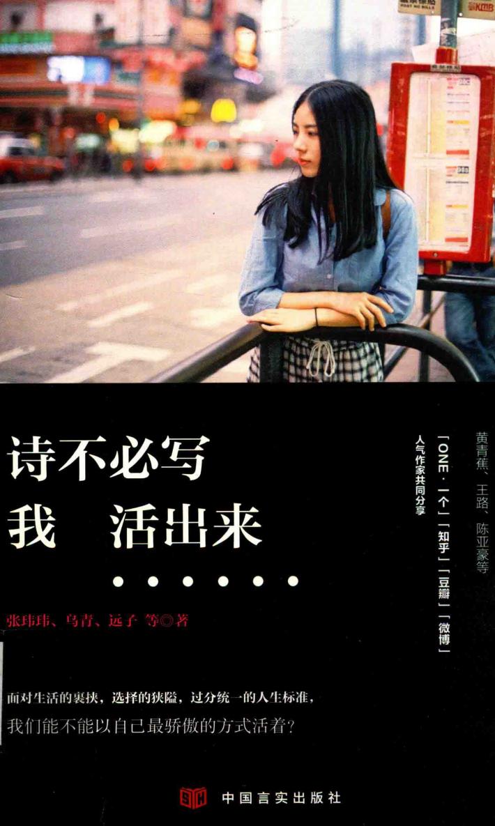 诗不必写，我活出来 封面