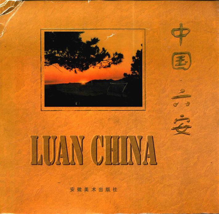 中国·六安 封面
