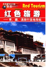 点亮星火红色旅游  青、藏、滇旅行圣地导航 封面