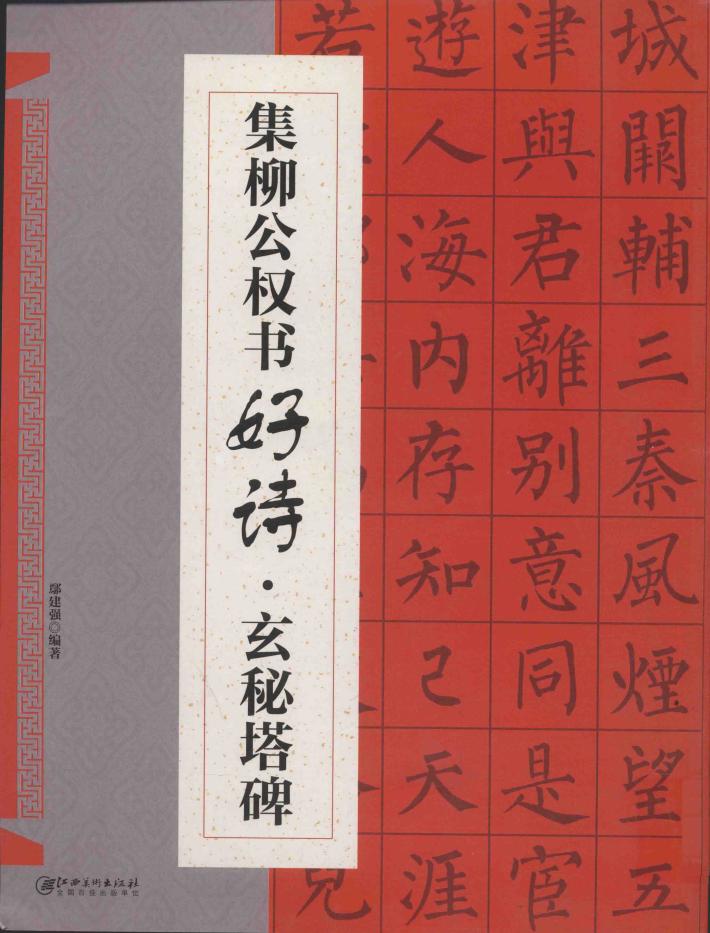 集柳公权书好诗  玄秘塔碑 封面