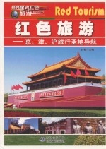 点亮星火红色旅游  京、津、沪旅行圣地导航 封面