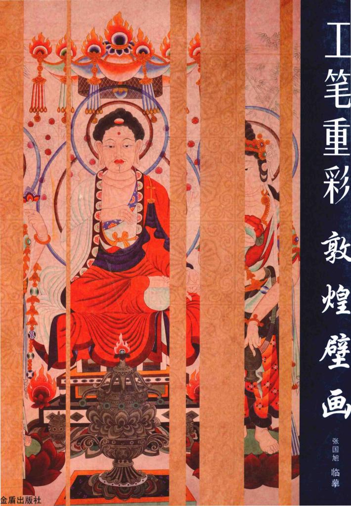 工笔重彩·敦煌壁画 封面