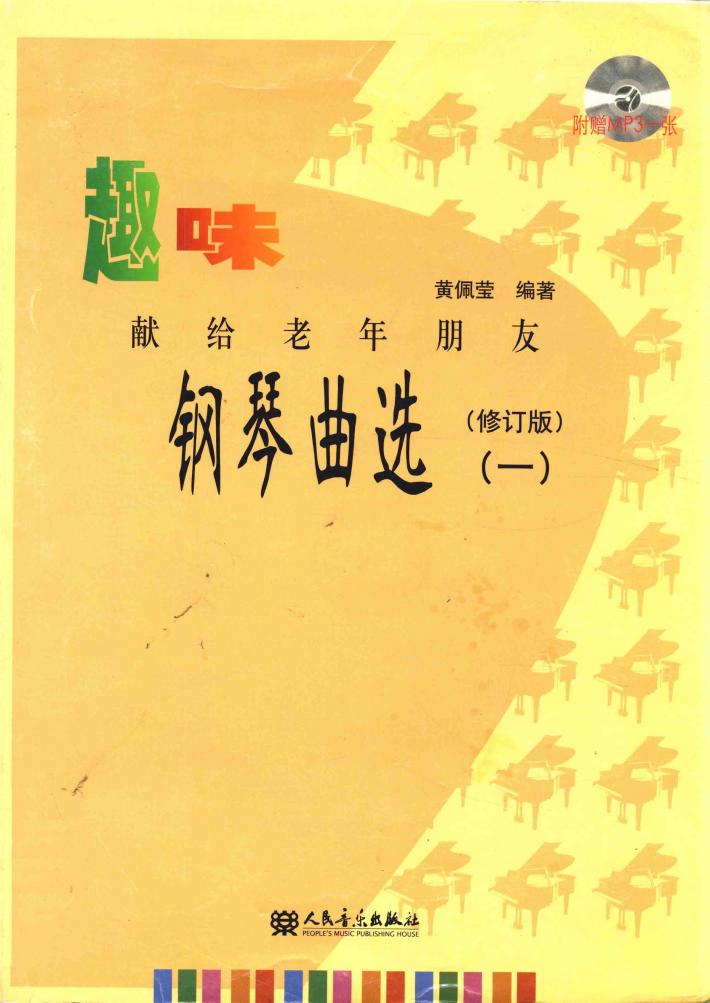 趣味钢琴曲选  献给老年朋友  1 封面