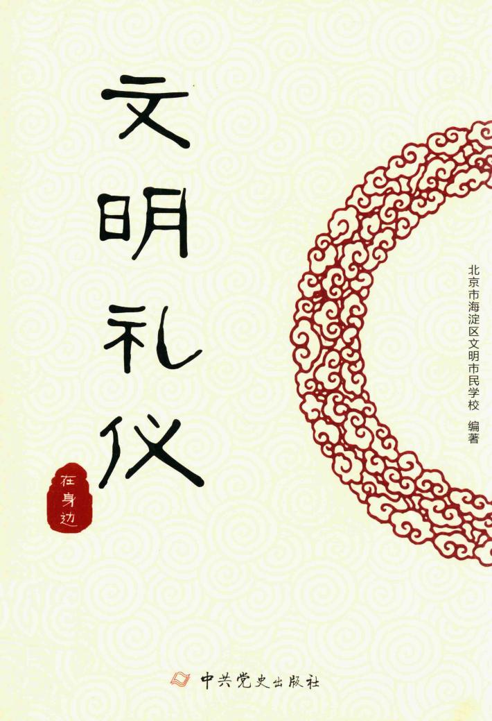 文明礼仪在身边 封面