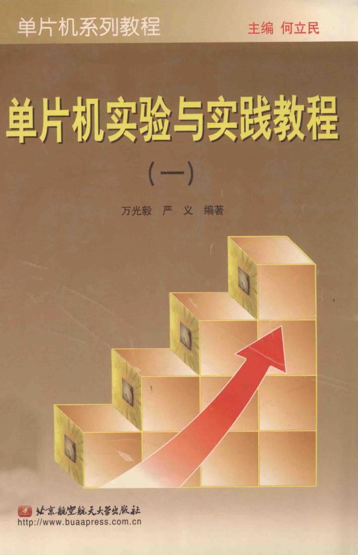 单片机实验与实践教程  1 封面