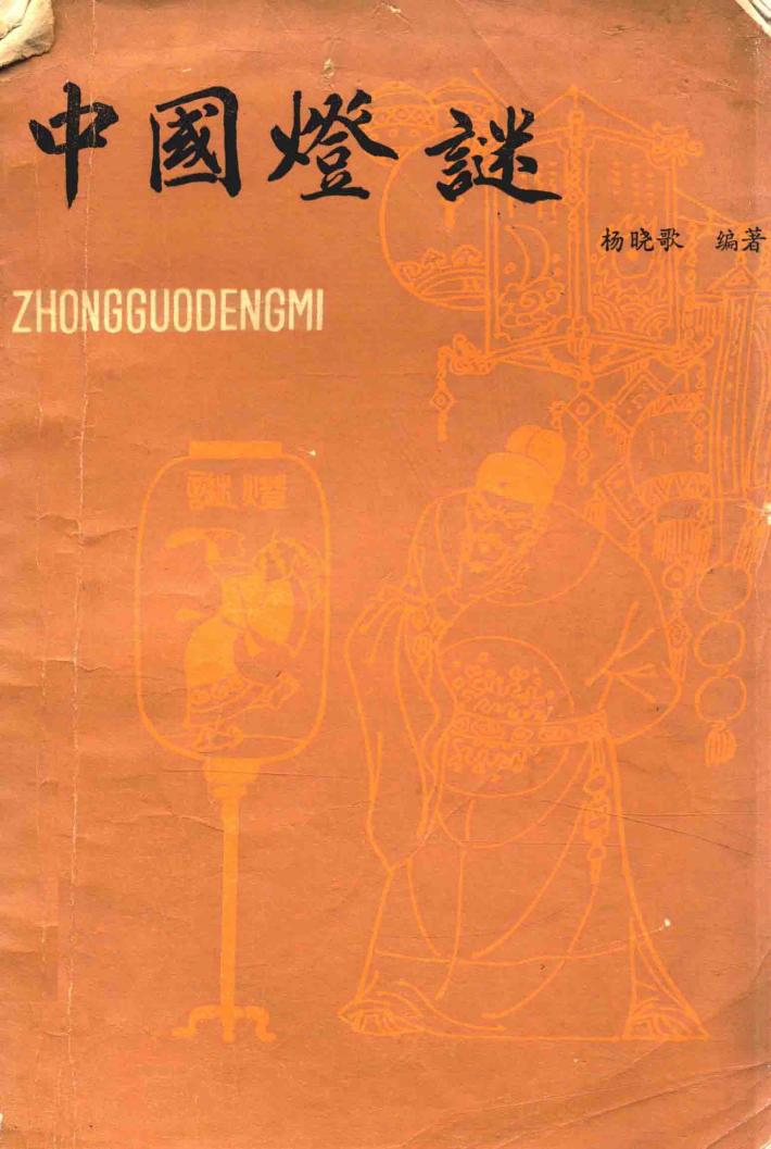 中国灯谜 封面