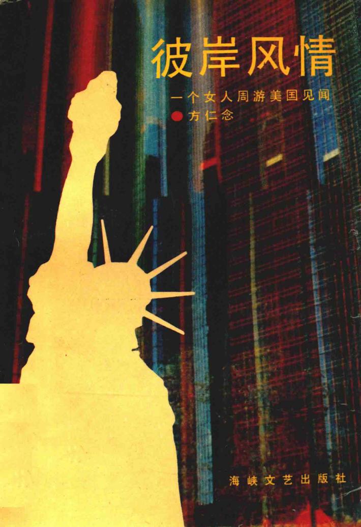 彼岸风情  一个女人周游美国见闻 封面