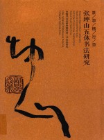 篆隶楷行草  张坤山五体书法研究 封面