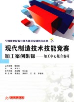 现代制造技术技能竞赛加工案例集锦  加工中心组合赛项 封面