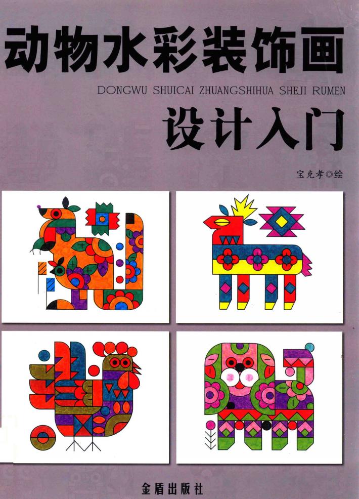 动物水彩装饰画设计入门 封面