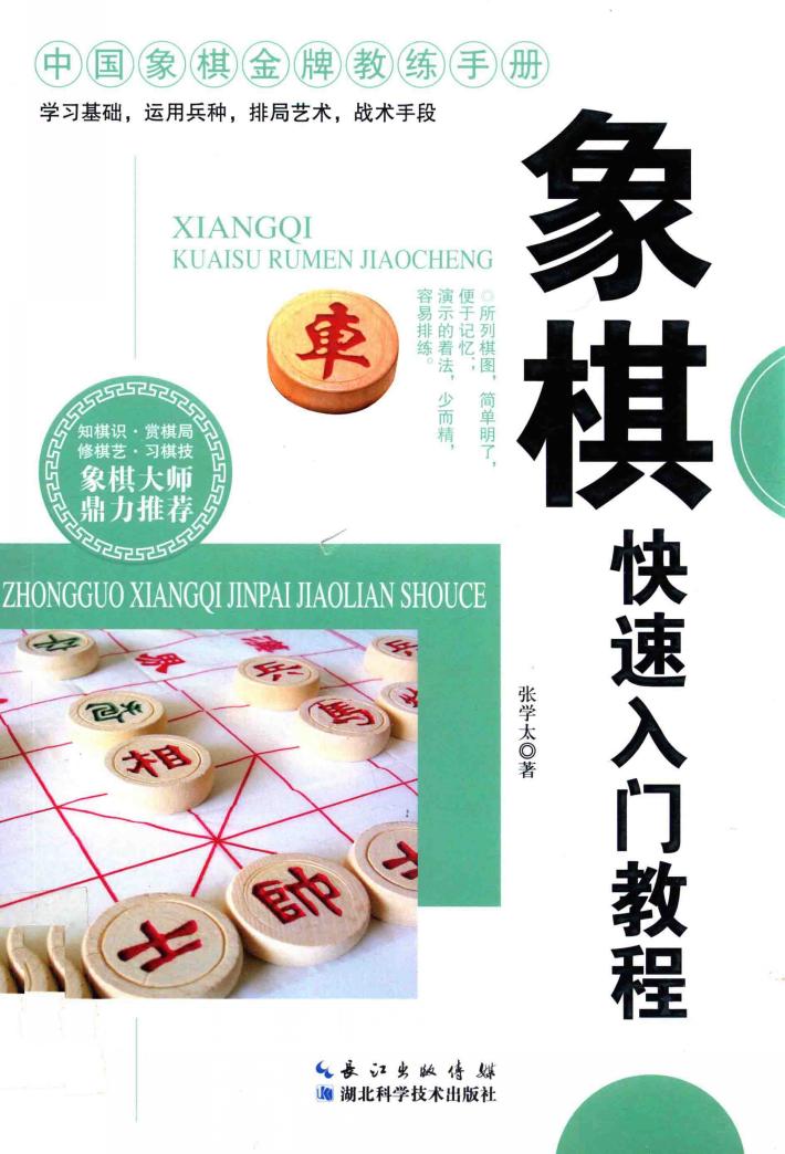 中国象棋金牌教练手册  象棋快速入门教程 封面