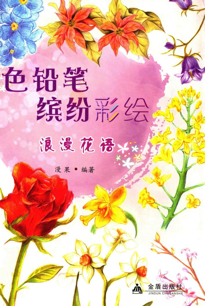 色铅笔缤纷彩绘  浪漫花语 封面