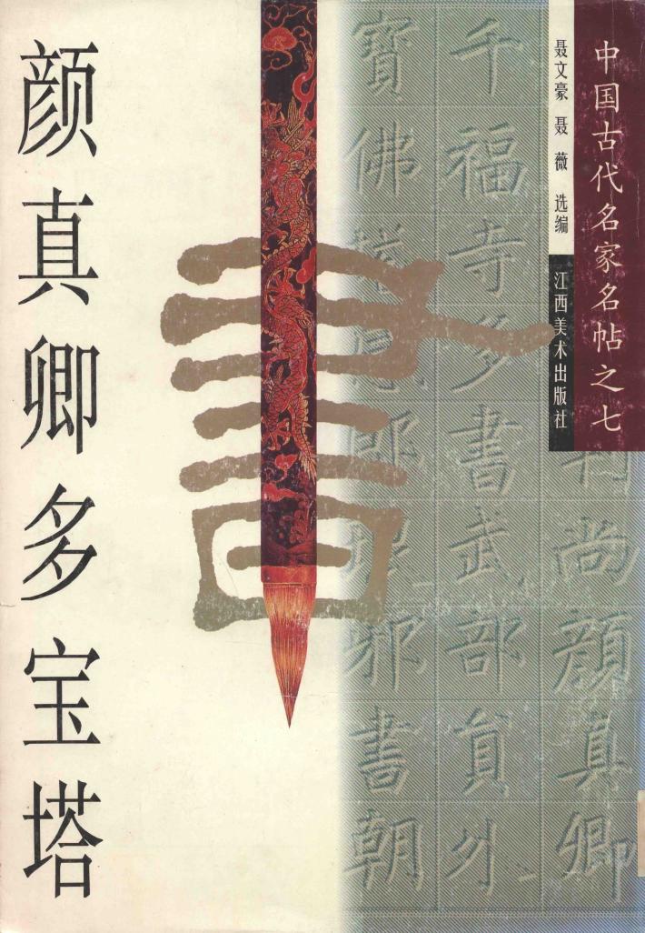 颜真卿多宝塔 封面