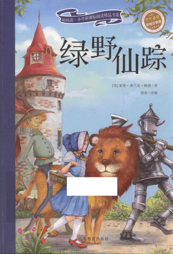 绿野仙踪  彩绘注音版 封面