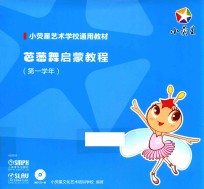 芭蕾舞启蒙教程  第一学年 封面