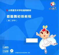 芭蕾舞初级教程  第二学年 封面