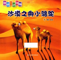 沙漠之舟小骆驼 封面