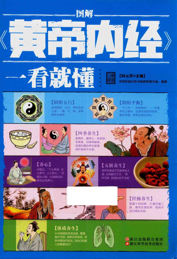 图解黄帝内经  一看就懂 封面