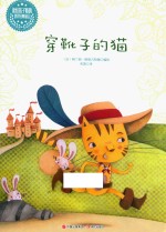 读给孩子听的世界经典童话  穿靴子的猫 封面