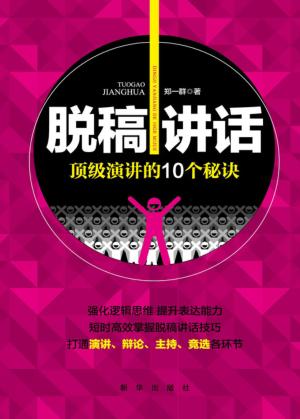 脱稿讲话  顶级演讲的10个秘诀 封面