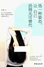 选一种姿态，让自己活得无可替代 封面
